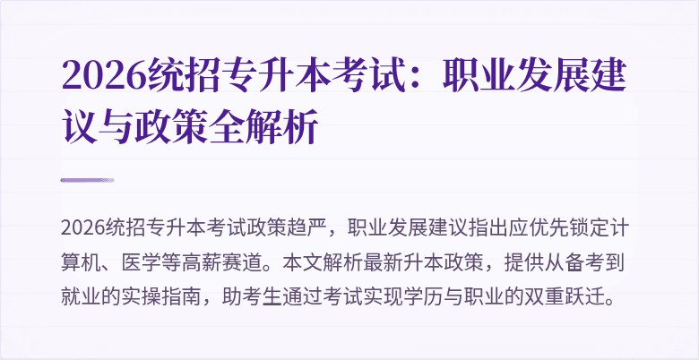 2026统招专升本考试:职业发展建议与政策全解析