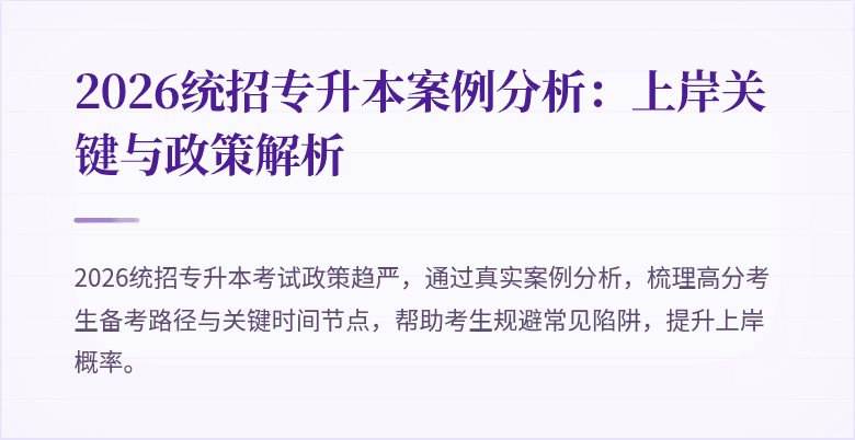 2026统招专升本案例分析：上岸关键与政策解析