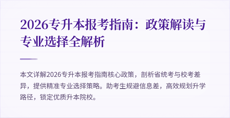 2026专升本报考指南:政策解读与专业选择全解析