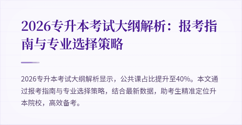 2026专升本考试大纲解析：报考指南与专业选择策略