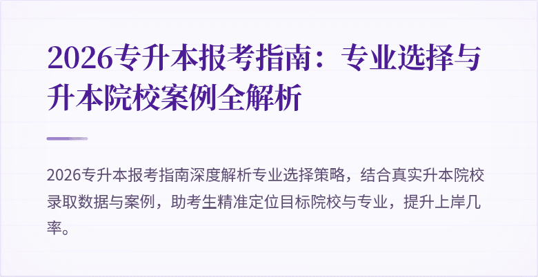 2026专升本报考指南:专业选择与升本院校案例全解析