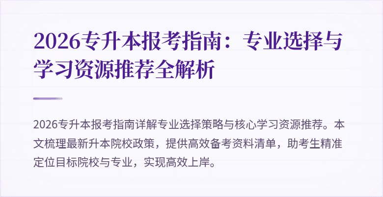 2026专升本报考指南：专业选择与学习资源推荐全解析