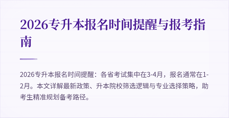 2026专升本报名时间提醒与报考指南