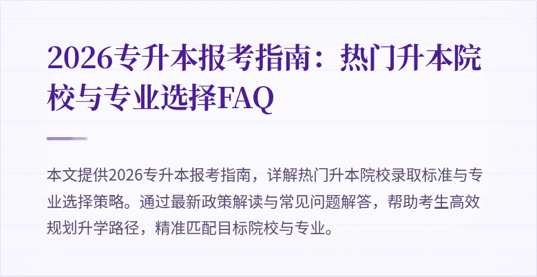 2026专升本报考指南:热门升本院校与专业选择FAQ