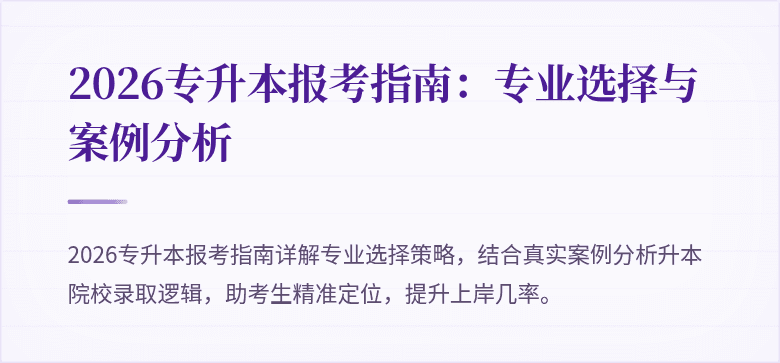 2026专升本报考指南:专业选择与案例分析