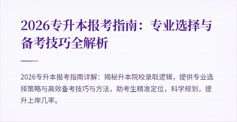 2026专升本报考指南:专业选择与备考技巧全解析