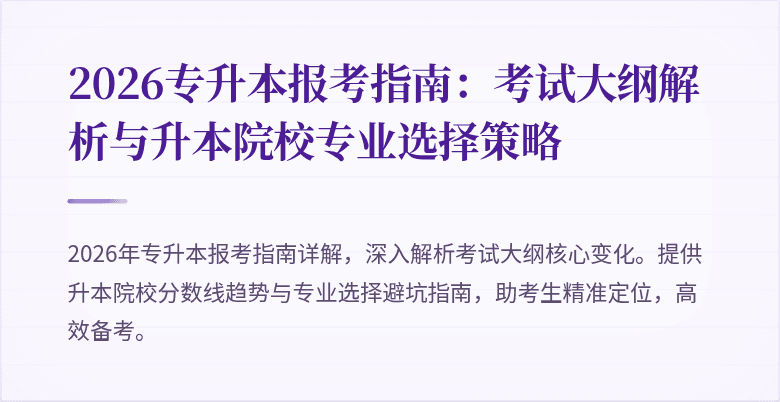 2026专升本报考指南:考试大纲解析与升本院校专业选择策略
