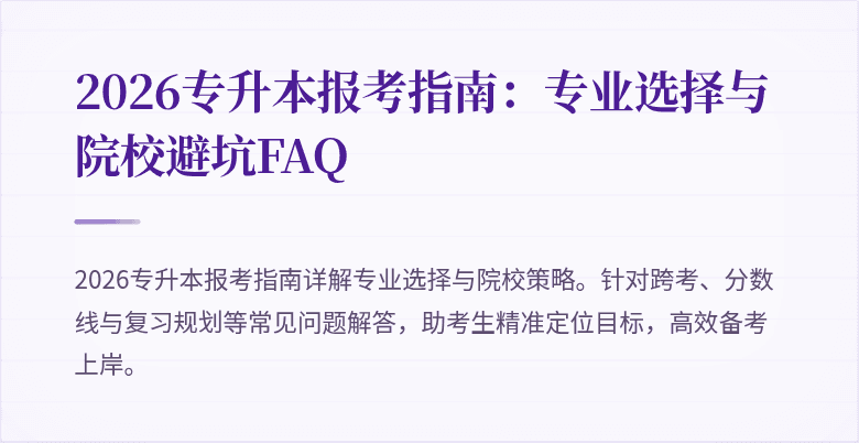 2026专升本报考指南:专业选择与院校避坑FAQ
