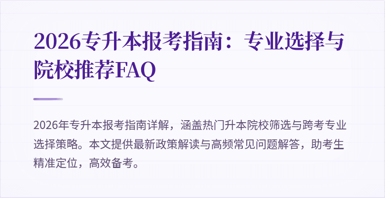 2026专升本报考指南:专业选择与院校推荐FAQ