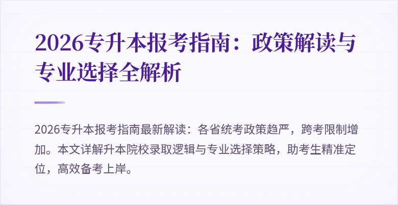 2026专升本报考指南:政策解读与专业选择全解析