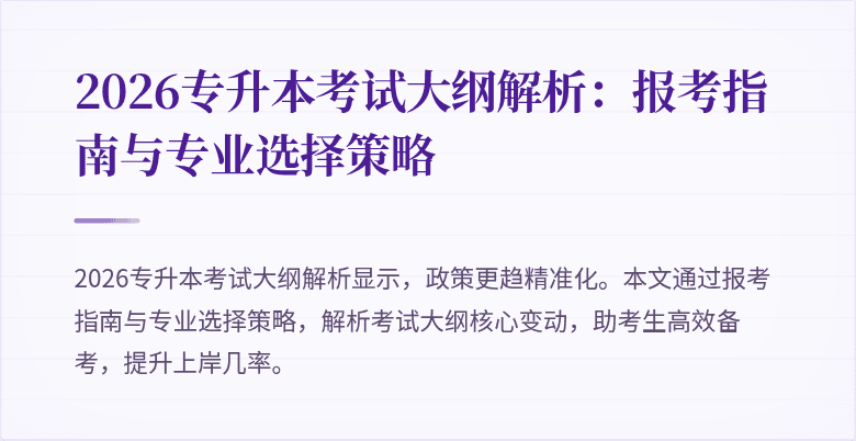 2026专升本考试大纲解析:报考指南与专业选择策略