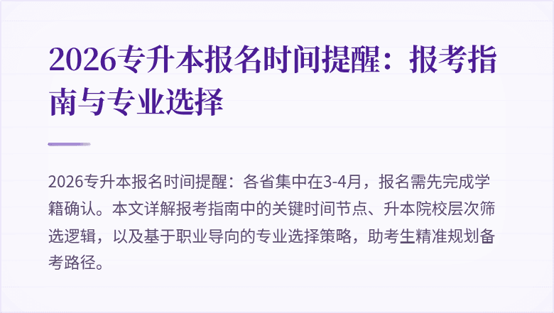 2026专升本报名时间提醒:报考指南与专业选择