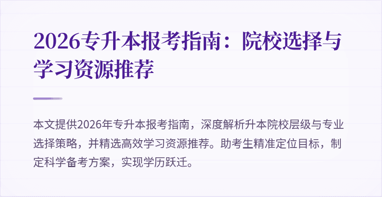 2026专升本报考指南：院校选择与学习资源推荐
