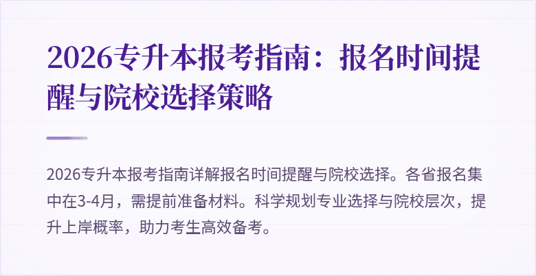 2026专升本报考指南：报名时间提醒与院校选择策略