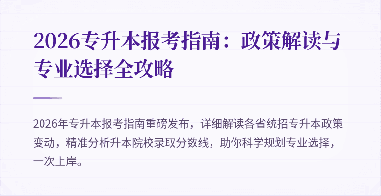 2026专升本报考指南：政策解读与专业选择全攻略