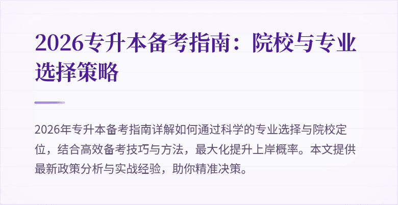 2026专升本备考指南:院校与专业选择策略