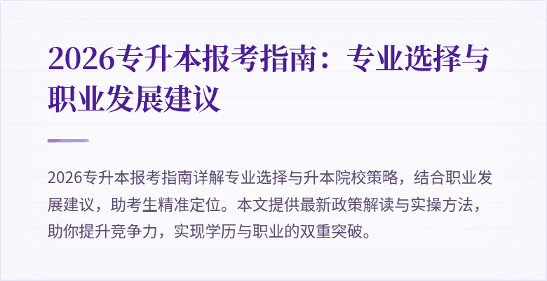 2026专升本报考指南:专业选择与职业发展建议