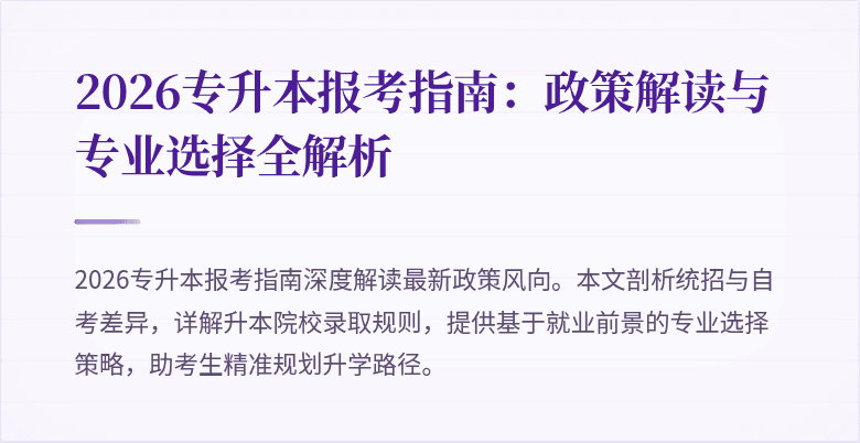 2026专升本报考指南:政策解读与专业选择全解析