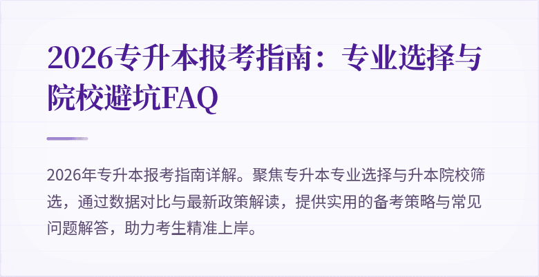 2026专升本报考指南：专业选择与院校避坑FAQ