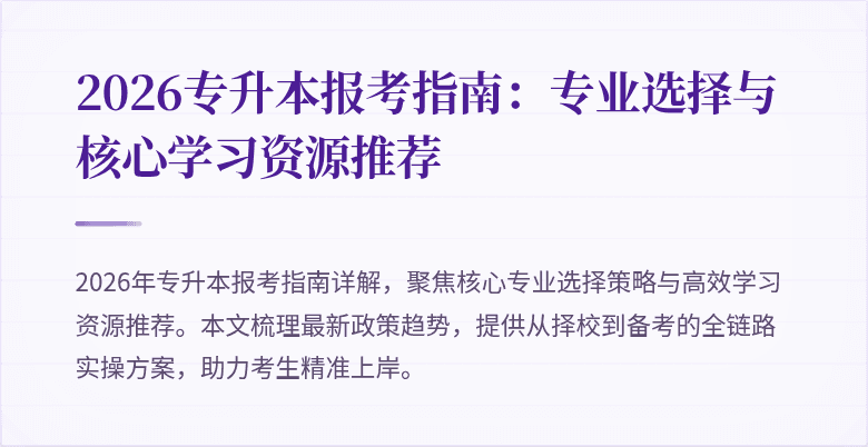 2026专升本报考指南：专业选择与核心学习资源推荐