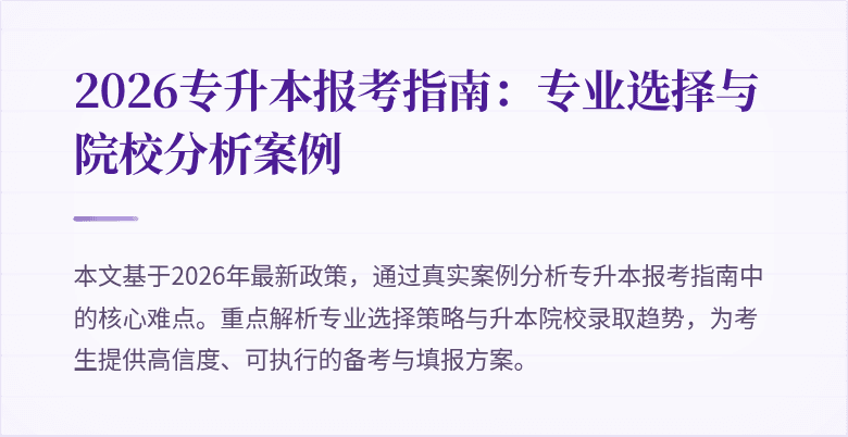 2026专升本报考指南:专业选择与院校分析案例