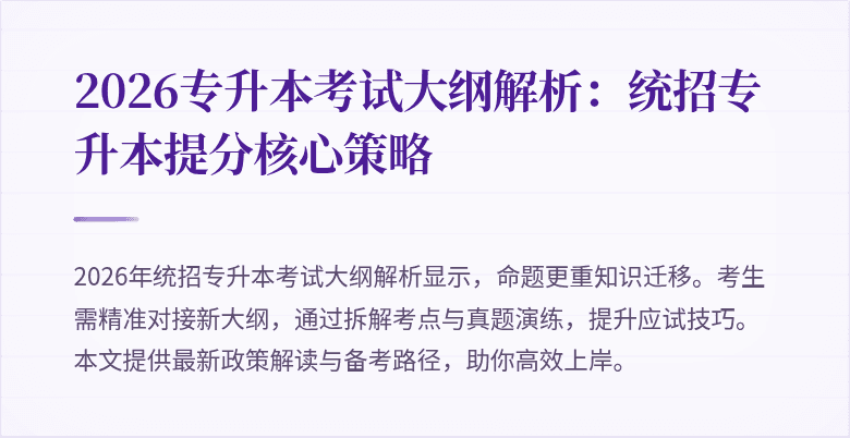 2026专升本考试大纲解析:统招专升本提分核心策略