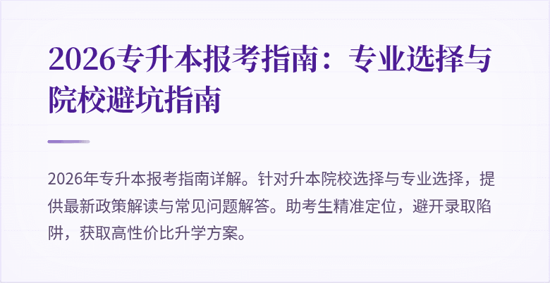 2026专升本报考指南：专业选择与院校避坑指南