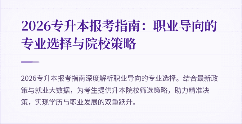 2026专升本报考指南:职业导向的专业选择与院校策略