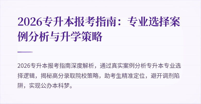 2026专升本报考指南：专业选择案例分析与升学策略