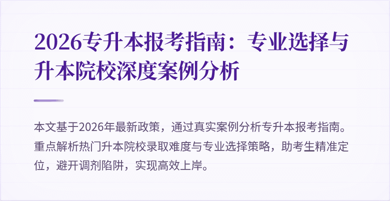2026专升本报考指南：专业选择与升本院校深度案例分析