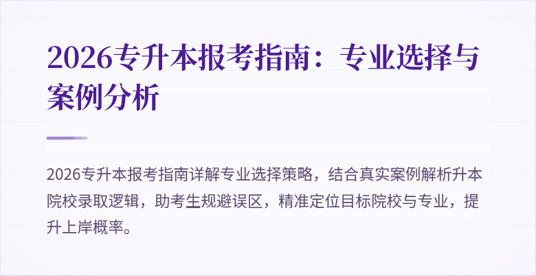 2026专升本报考指南：专业选择与案例分析