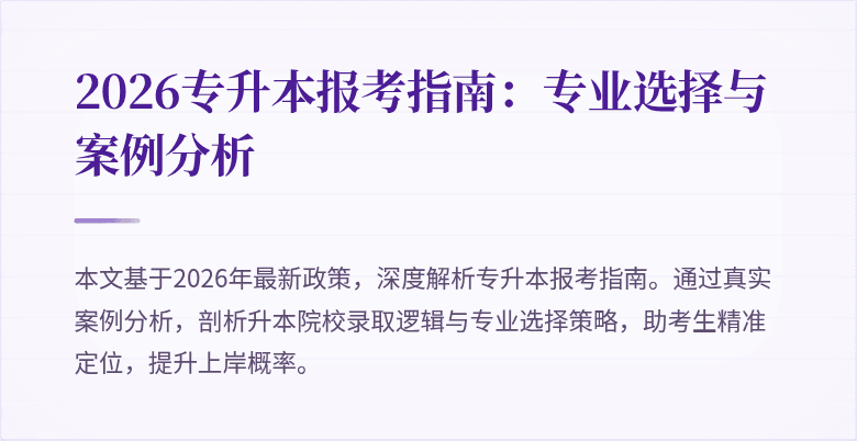 2026专升本报考指南:专业选择与案例分析