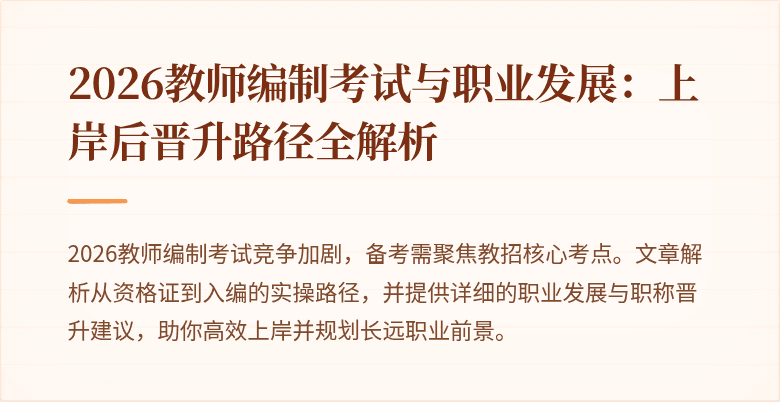 2026教师编制考试与职业发展:上岸后晋升路径全解析