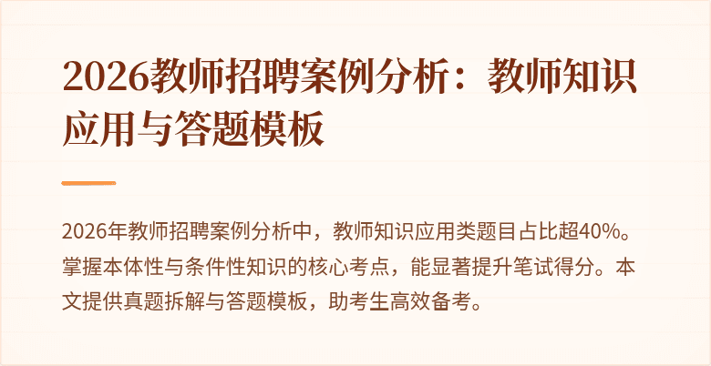 2026教师招聘案例分析:教师知识应用与答题模板