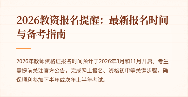 2026教资报名提醒:最新报名时间与备考指南