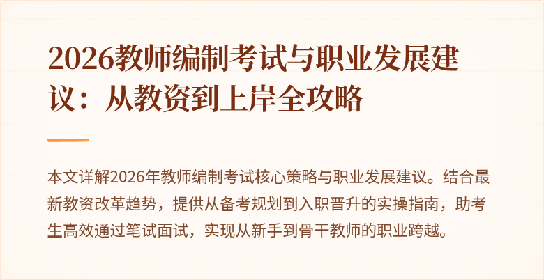2026教师编制考试与职业发展建议:从教资到上岸全攻略