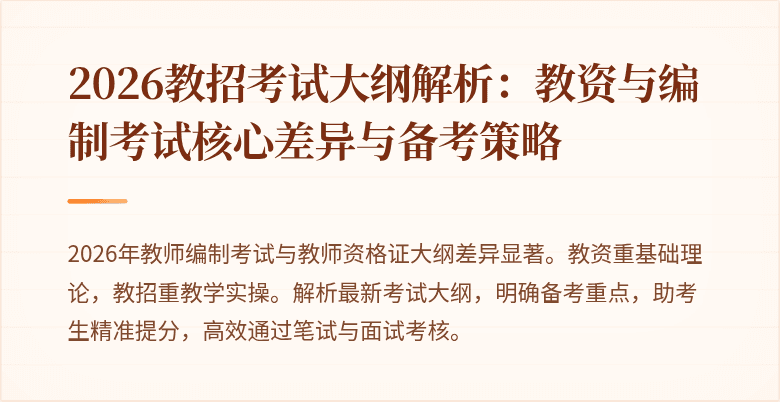 2026教招考试大纲解析：教资与编制考试核心差异与备考策略
