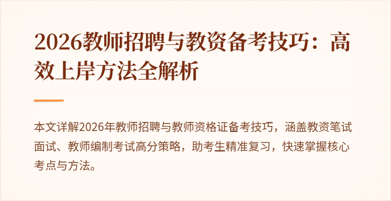 2026教师招聘与教资备考技巧：高效上岸方法全解析