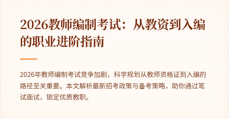 2026教师编制考试：从教资到入编的职业进阶指南