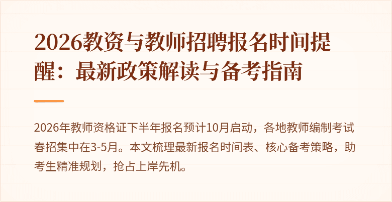 2026教资与教师招聘报名时间提醒：最新政策解读与备考指南