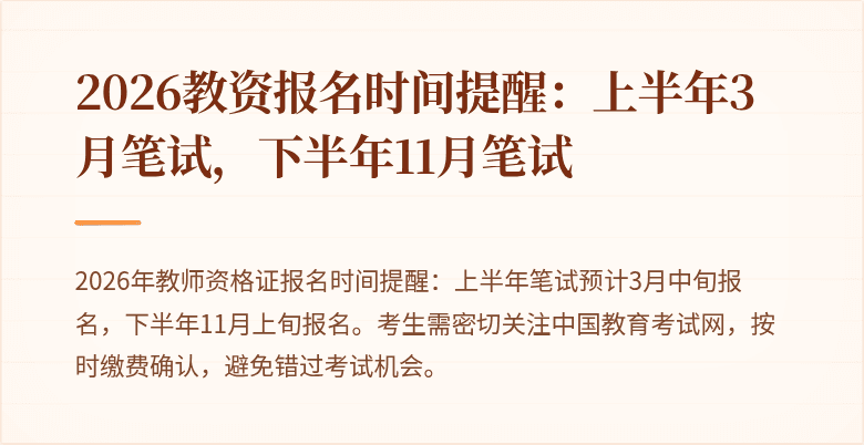 2026教资报名时间提醒:上半年3月笔试,下半年11月笔试
