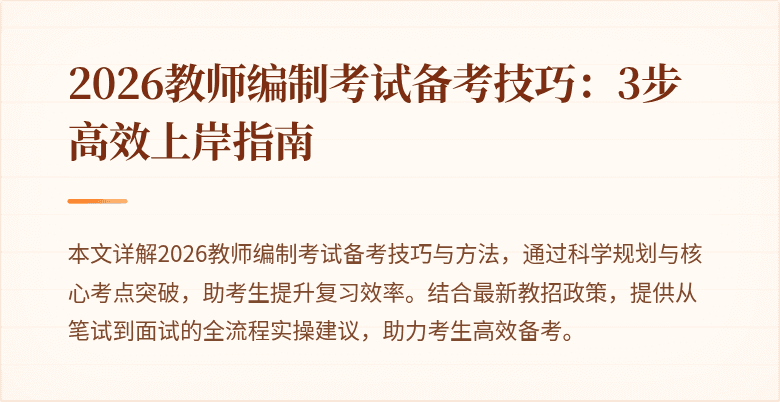 2026教师编制考试备考技巧:3步高效上岸指南