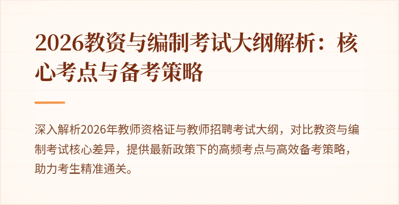 2026教资与编制考试大纲解析:核心考点与备考策略