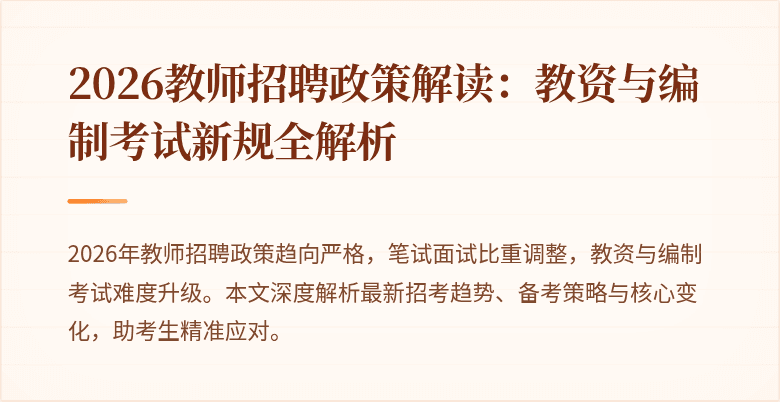 2026教师招聘政策解读：教资与编制考试新规全解析