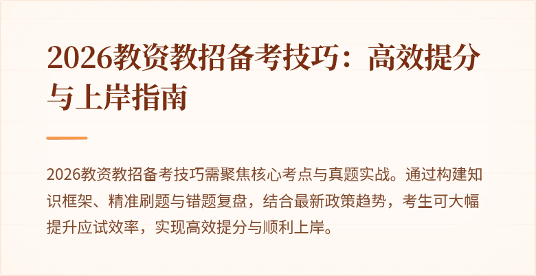2026教资教招备考技巧：高效提分与上岸指南