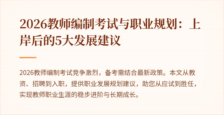 2026教师编制考试与职业规划:上岸后的5大发展建议