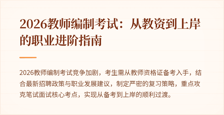 2026教师编制考试:从教资到上岸的职业进阶指南