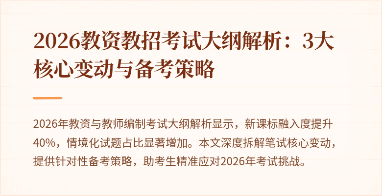 2026教资教招考试大纲解析：3大核心变动与备考策略
