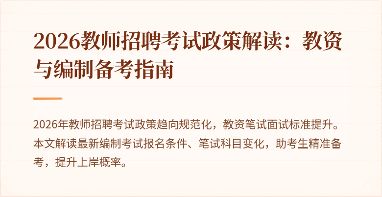 2026教师招聘考试政策解读：教资与编制备考指南