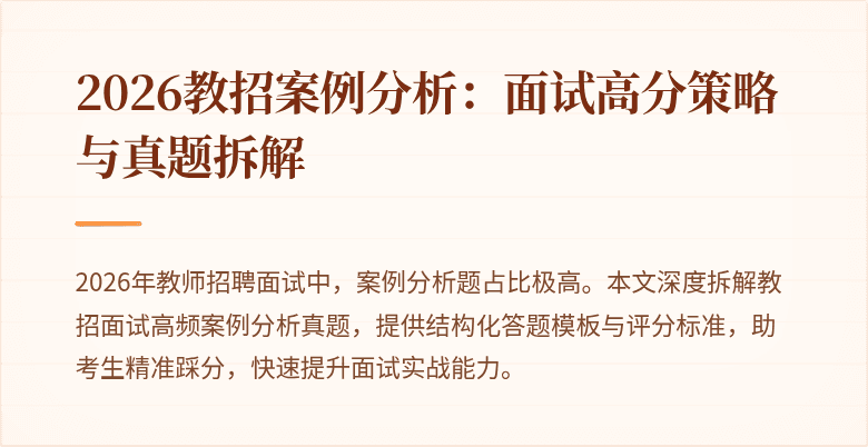 2026教招案例分析:面试高分策略与真题拆解